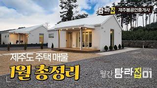  월간탐라집_ 2024년 1월 제주도 단독주택 | 전원주택 | 타운하우스  매물정리^_^
