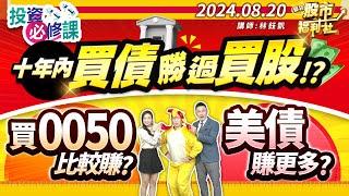 十年內買債勝過買股!?買0050比較賺?美債賺更多?║林鈺凱、江國中、陳昆仁║2024.8.20