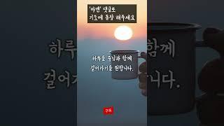실패하지 않는 기도, 새벽 기도