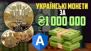 Топ-10 найдорожчих монет України - Бажаєте мати їх у колекції?