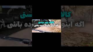 کالاف پلیر نيستی اگه اینو تجربه نکرده باشی 