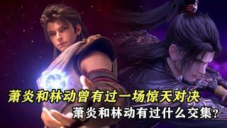 蕭炎和林動曾有過一場驚天對決，蕭炎和林動有過什麼交集？