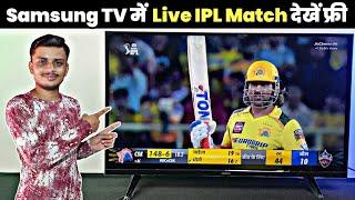 Samsung tv me ipl kaise dekhe | How to watch ipl in Samsung tv | Live ipl