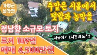 (매매완료)[매물번호71]가평군 설악면/정남향 소규모 토지/텃밭,농막,주말주택용으로 최적지/매매 6,500만원/급매