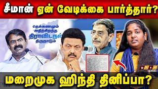  தெக்கணமும் அதிற்சிறந்த திரவிட நல் திருநாடும்... Hindi Diwas Issue | Governor RN Ravi | CM Stalin