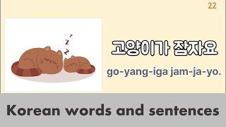 [Basic Korean Vocabulary Practice] Practice Korean words and sentences using them.