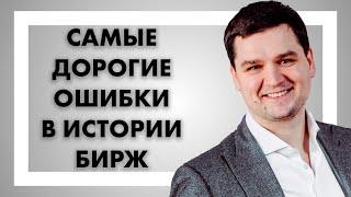 Самые дорогие ошибки в истории бирж