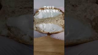 편의점 끝판왕 연세우유 크림빵 근황은? #conveniencestore