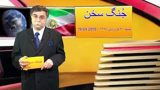 جُنگ سخن؛ قسمت یازدهم؛ برنامه ای از ف. م. سخن؛ پخش شده از کانال یک