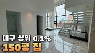 대구 상위 0.1%가 사는 초호화 주택