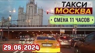 29 ИЮНЯ 2024 год  ТАКСИ.МОСКВА  СМЕНА 11 ЧАСОВ