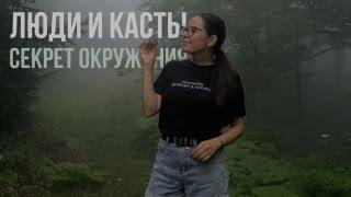 Люди и касты: секрет окружения