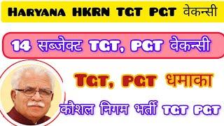 HARYANA HKRN TGT PGT 14 Subject Vacancy Out | TGT PGT NEW VACANCY OUT | HKRN TGT PGT 2023 #tgt