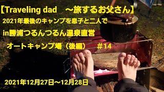 2021年最後のキャンプを息子と二人でin勝浦つるんつるん温泉直営オートキャンプ場（後編）　＃14【～旅するお父さん・ソロキャンプ～】