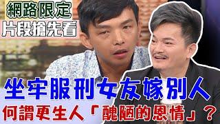 【新聞挖挖哇】為了義氣坐牢20年女友嫁別人？何謂更生人口中「醜陋的恩情」？