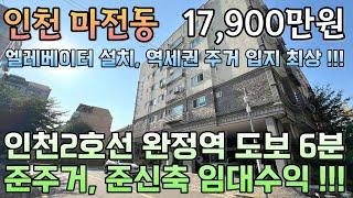 번호24-280)엘베 설치 준신축 강력추천 현장 공원 인접 주거인프라 우수 인천2호선 완정역 도보6분 인천 서구 마전동 빌라매매[인천빌라매매][마전동빌라매매]