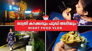 രാത്രി കറക്കവും ഫുഡ് അടിയും | Night Food Vlog Malayalam
