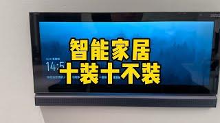 装智能家居十装十不装，避坑指南最新版 智能家居 装修 小爱同学