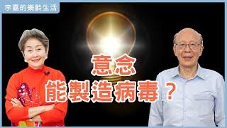 【李嘉的樂齡生活】大腦意念能製造病毒？大國秘密培養的軍事黑科技將控制全人類？│933樂活網路台