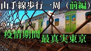 沿東京都心環線暴走8小時.少了遊客的東京是這樣的......(環山手線步行前篇)