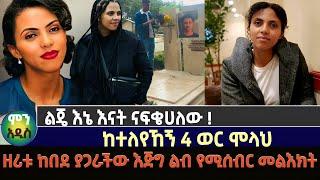 ልጄ እኔ እናትህ ናፍቄሀለው | ከተለየኸኝ 4 ወር ሞላህ | ዘሪቱ ከበደ ያጋራችው እጅግ ልብ የሚሰብር መልእክት