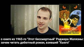 о романе из 1965-го "Этот бессмертный" Роджера Желязны: дебютный роман, взявший "Хьюго"