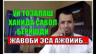 Устоз Аброр Мухтор Алий Ҳафизаҳуллоҳга уй тозалаш ҳақида савол беришди