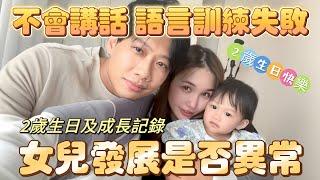 尼克Ashly｜經過語言訓練失敗後 女兒現在發展是否異常 2歲生日及成長記錄