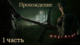 Прохождение Outlast 2 первая часть