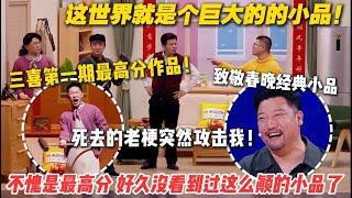 太牛了！三喜第一期最高分作《小品的世界》致敬春晚小品，看懂的人早已泪流满面了 #喜人奇妙夜 #综艺show #搞笑 #综艺