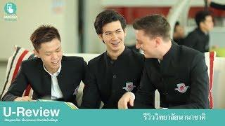 U-Review รีวิววิทยาลัยนานาชาติ SIC มหาวิทยาลัยศรีปทุม