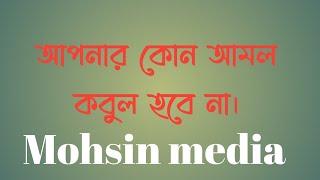 এই বৈশিষ্ট্যগুলোর কারণে আপনার কোন আমল কবুল হবে না সুতরাং সাবধান।