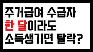 주거급여 소득, 한달만 넘어가도 수급자 탈락하나?