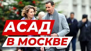  РАССЛЕДОВАНИЕ КАК АСАД БЕЖАЛ В МОСКВУ