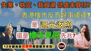 【樓市市況】失業、執笠、裁員潮！香港經濟低處未算低？香港樓市卻好事連連！到底是迴光返照還是樓市見底？１２分鐘為你解讀樓市市況！｜ＨＩＢＯＲ｜樓市分析｜供平過租｜SierraSea｜樓市前景｜SM投資記