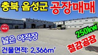 음성공장매매 / 충북 음성군 야적장 넓은 철강공장매매 / 전력 250kw, 호이스트크레인 6대, 고속도로IC까지 6km / 충북공장매매