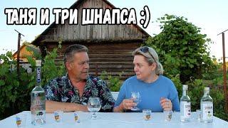 Таня и три шнапса :)