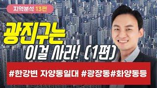 ️[서울시 주요구 분석14편] 광진구(1편)는 이걸 사라!! #자양동#모아타운#아파트