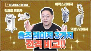 인모드 루메카, 이맥스, 엑셀V! 안면 홍조 레이저 3가지 전격 비교!  민감한 내 피부 어떤 게 좋을까?