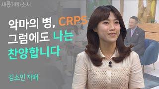 여니엘을 녹화 내내 울게 만든 한 자매의 용감한 고백!ㅣ김소민 자매ㅣ새롭게하소서