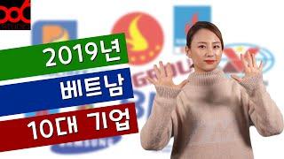 (재업) 베트남 2019년 10대 기업