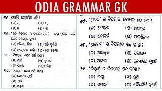 Odia Grammar Multiple Choice Questions For Odisha competitive Exam || Odia Grammar Gk questions