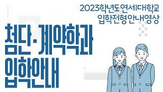 2023학년도 연세대학교 첨단, 계약학과 입학 안내