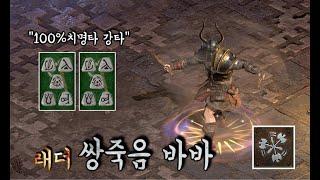 디아블로2 레저렉션 [세팅] 100%치명타 강타로 쉴 새 없이 타격 하는 쌍죽음 바바 세팅 및 사냥 Diablo2 resurrected Death barbarian review