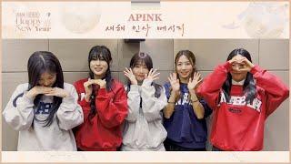 Apink 에이핑크 2024 새해 인사 메시지