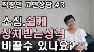 직장인고민상담3 마음이 약해서 힘들어요-소심,쉽게 상처받는 성격 바꿀수 있나요? [유세미의 직장수업 TV]