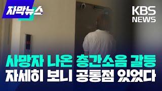 사망자 나온 층간소음 갈등…자세히 보니 공통점 있었다 / KBS 2024.07.08.