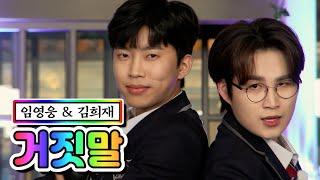 【클린버전】 임영웅 & 김희재 - 거짓말 뽕숭아학당 44화 TV CHOSUN 210324 방송