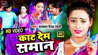 न्यू हिट #VIDEO_SONG 2020 / काट देम समान / KAT DEM SAMAN / MALAKAR DEEPAK DEHATI