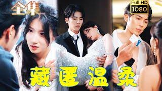 【冰山禁慾大佬X重生鹹魚千金】《藏匿溫柔》吳竹熙&蘭嵐#剧会火 #drama #movie #shorts #shortvideo #爱情 #都市 #玄幻#甜寵#霸道總裁#霸總#短剧#重生